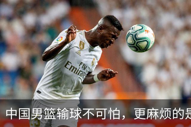 中国男篮输球不可怕，更麻烦的是这三件事，未来或长期被日本压制，朱芳雨一句话点破真相