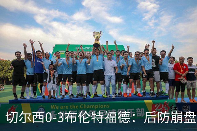 切尔西0-3布伦特福德：后防崩盘，连续21场失球
