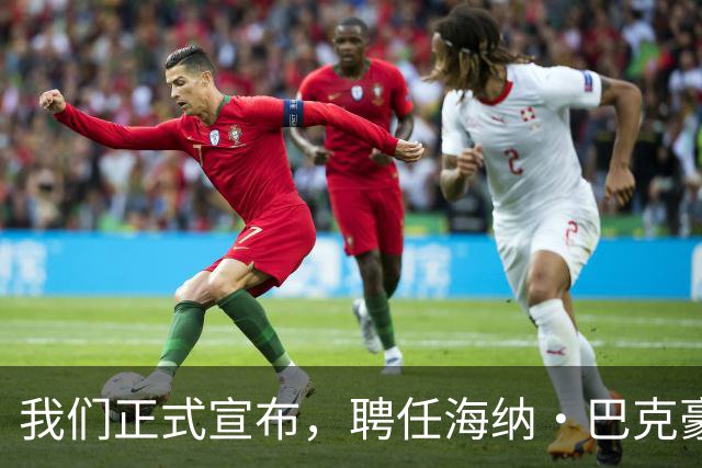 我们正式宣布，聘任海纳·巴克豪斯为北京国安U20梯队主教练
