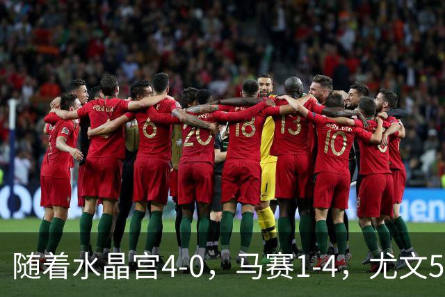 随着水晶宫4-0，马赛1-4，尤文5-0奈梅亨，欧联最新积分榜出炉