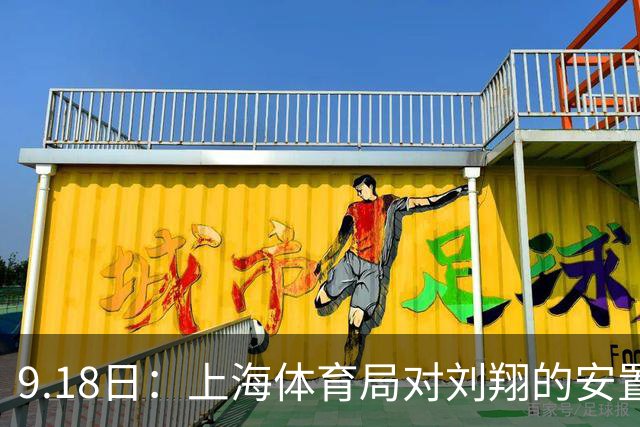 9.18日：上海体育局对刘翔的安置方案有没有诚意？前女足世界杯国脚